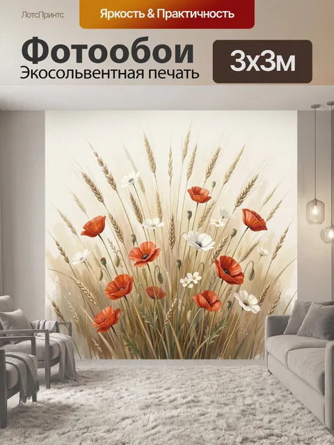 Фотообои Полевые маки и колосья
