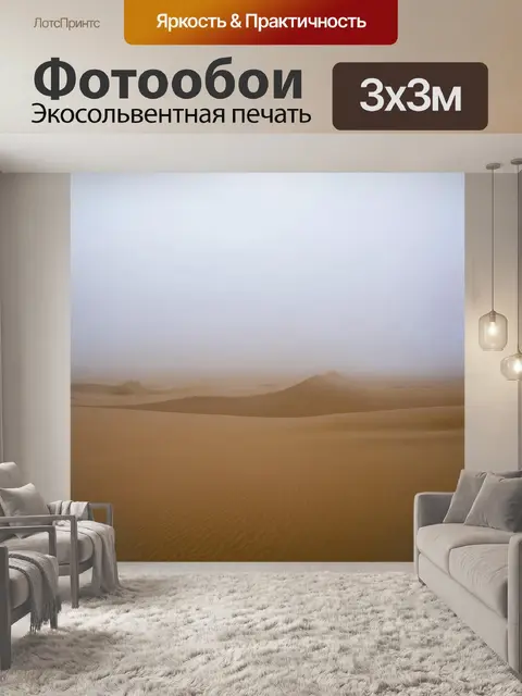 Фотообои с туманом в пустынной местности