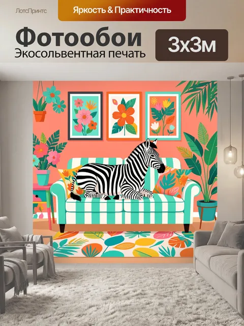 300 × 300 см · Экосольвентная печать
