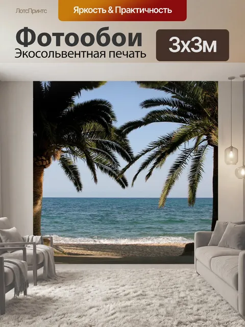 Фотообои Море