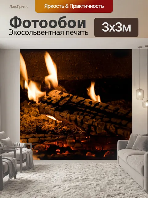 Фотообои Огонь