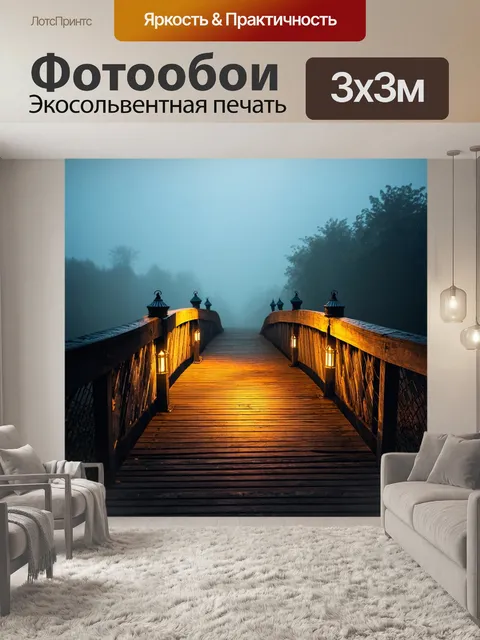 Фотообои туман в стиле текстуры, загадочный мост в тумане, текстура дерева, освещение фонарей, атмосфера таинства