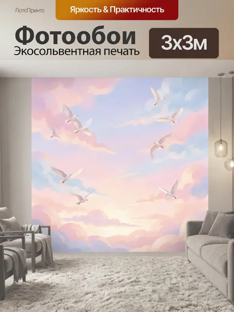 300 × 300 см · Экосольвентная печать