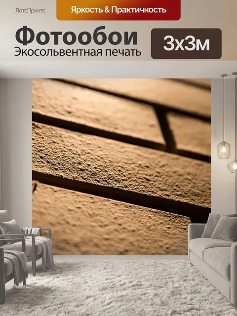 Фотообои Стена