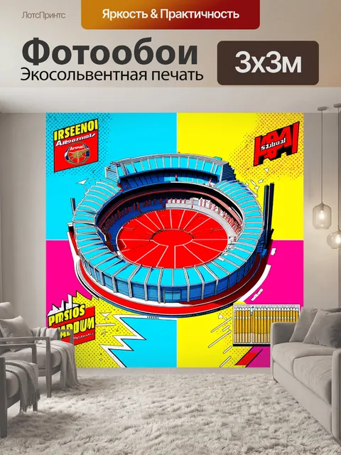 Фотообои стадион арсенала, показанный в стиле поп-арт, с яркими и контрастными цветами, графическими элементами и…