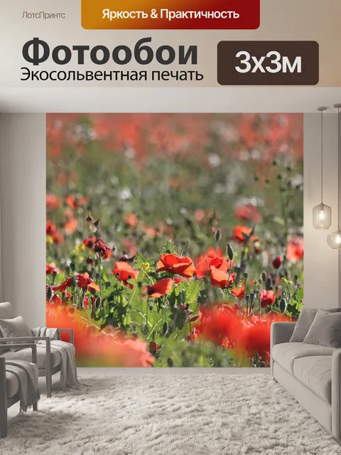 Фотообои Маки