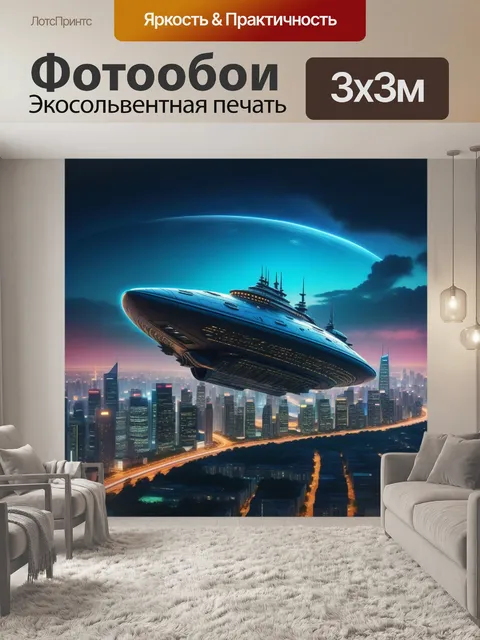 Фотообои корабль пришельцев над городской панорамой