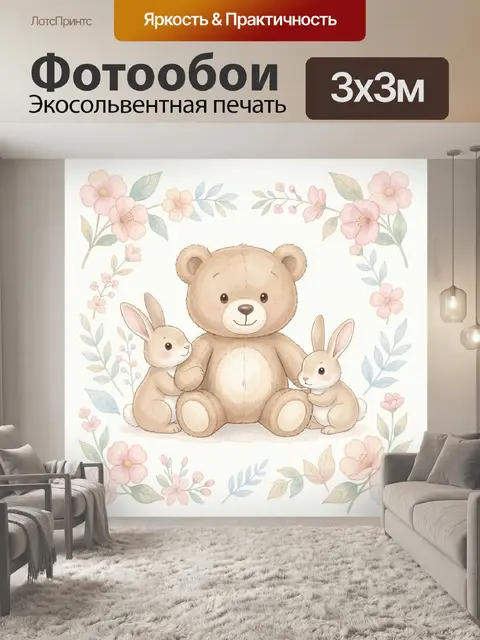 Фотообои Мишка и зайчики среди цветов