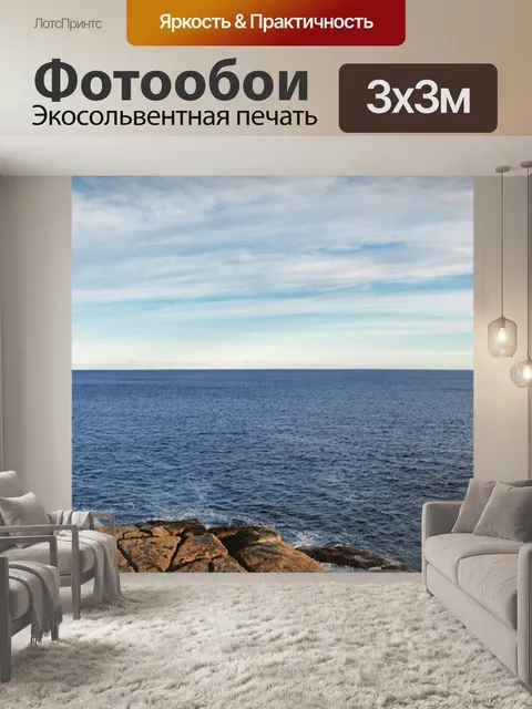 Фотообои Панорама
