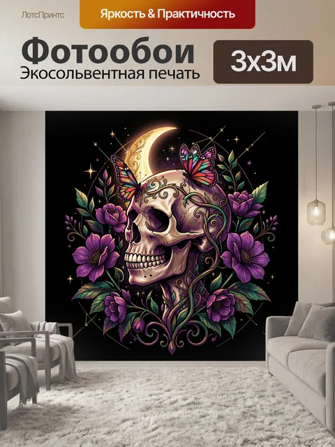 Фотообои Череп с бабочками и цветами