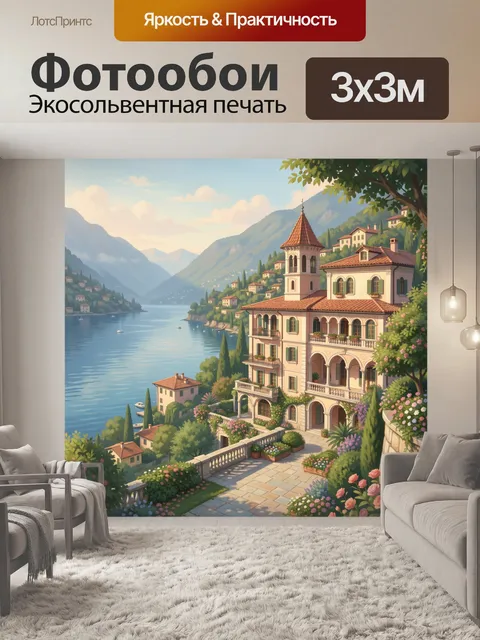 Фотообои Средиземноморская вилла у горного озера