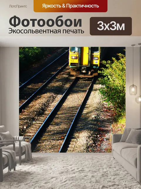 Фотообои Рельсовый путь и поезд