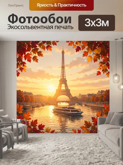 Фотообои Эйфелева башня на закате
