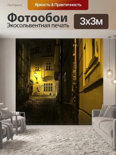 Фотообои Улица