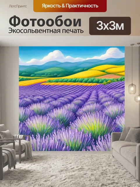 Фотообои с полями лаванды