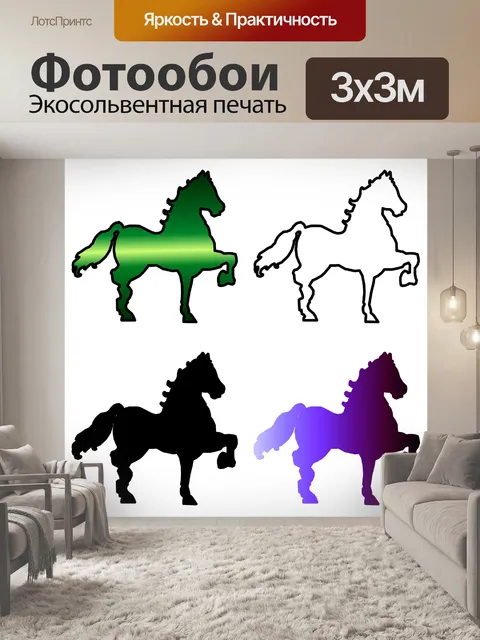 Фотообои 4 лошади