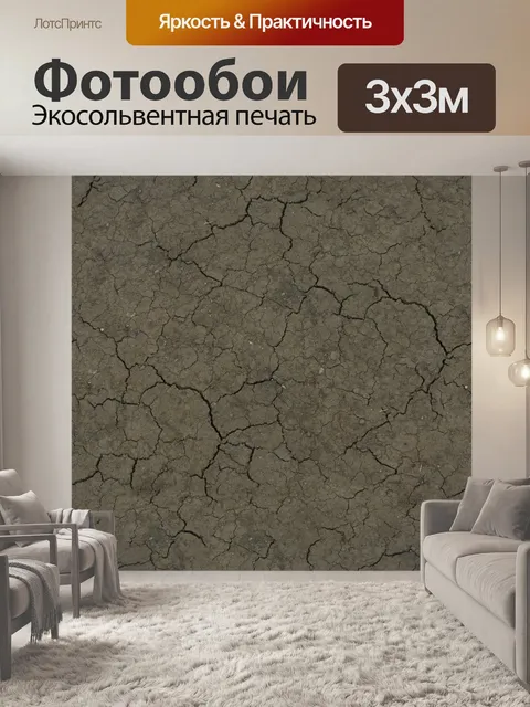 Фотообои Потрескивал