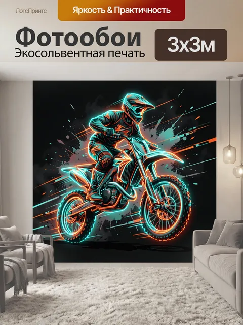 Фотообои Экстремальный мотокросс в неоновых цветах