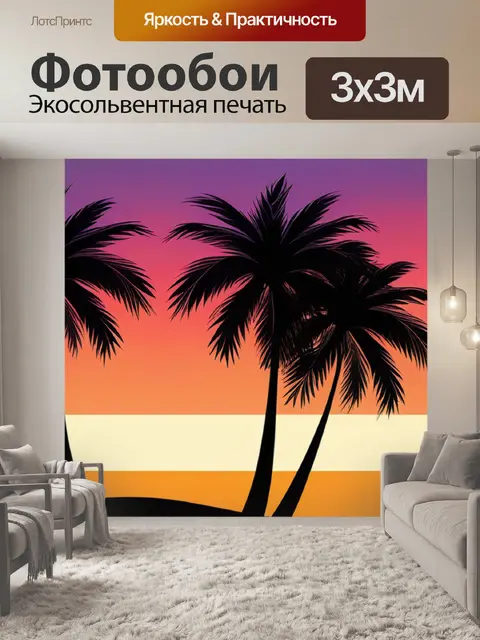 Фотообои пейзаж с пальмами закат минимал
