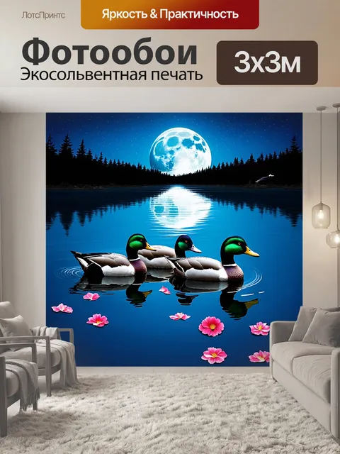 Фотообои на тихом озере, на фоне величественной луны, медленно движется семья уток, их зеркало отражает ночное…