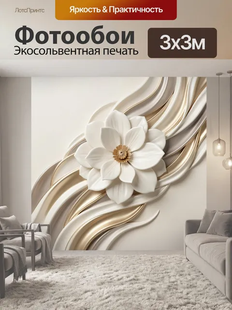 Фотообои Объемный белый цветок абстракция