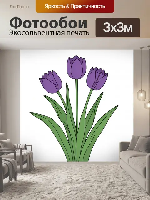 Фотообои Фиолетовые тюльпаны и зелёные листья