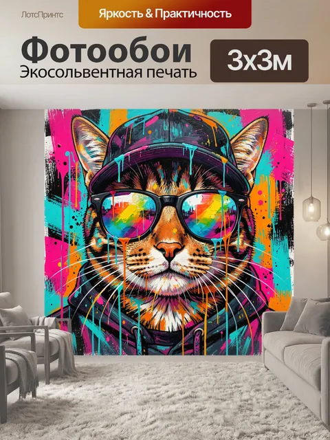 300 × 300 см · Экосольвентная печать
