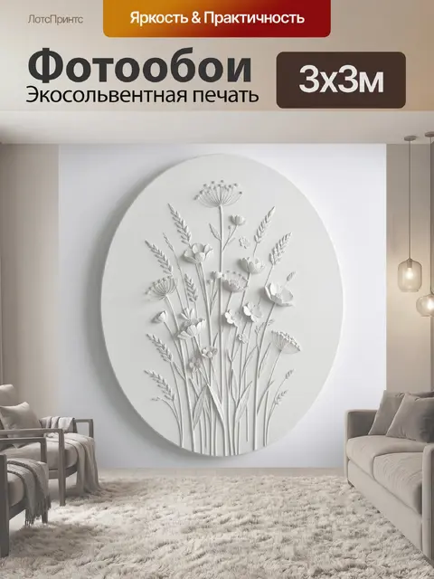 Фотообои Белые луговые цветы в рельефе