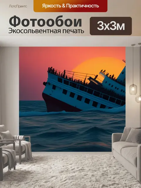 Фотообои тонущий корабль на закате