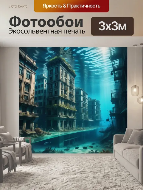 Фотообои постапокалиптический город под водой