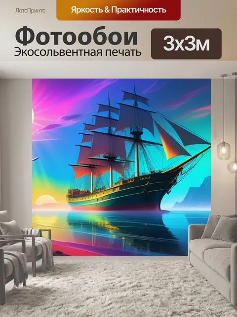 Фотообои рисовать пейзаж с кораблем разноцветный