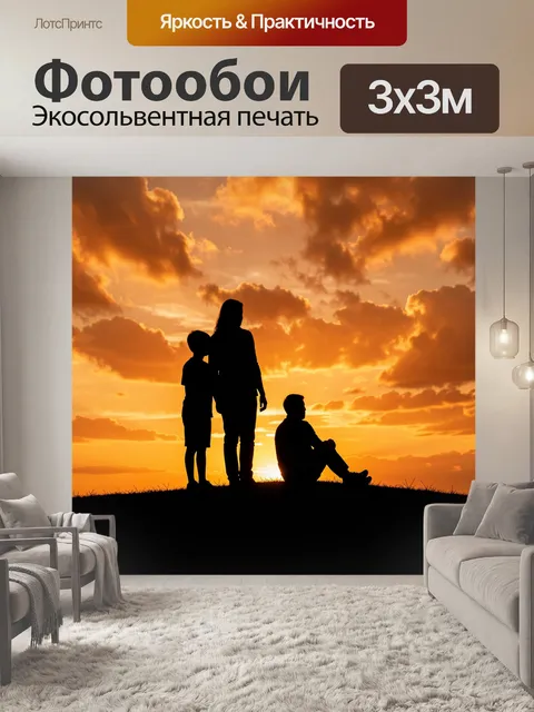 Фотообои Силуэты семьи на закате в поле