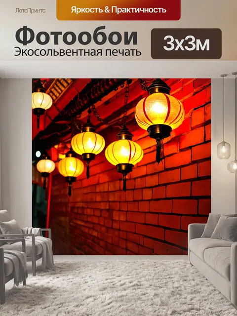 Фотообои китай: винтажные фонарики, висящие на фоне стен из красного кирпича, создающие атмосферу уюта