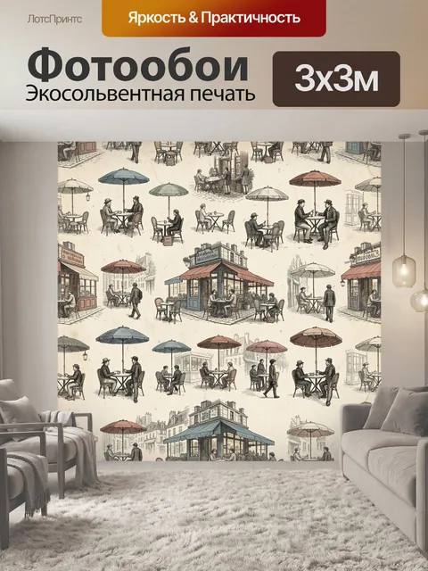 Фотообои Французское кафе под зонтиками