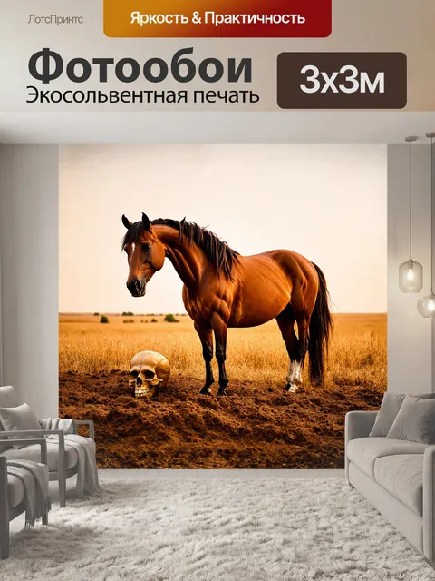Фотообои на горизонте, в лучах закатного солнца, стоит величественная лошадь, её мускулистая фигура окутана…