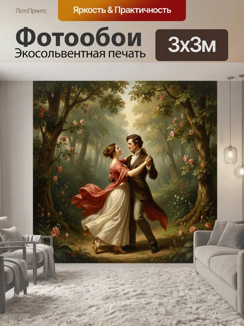 Фотообои Романтическая пара в лесу