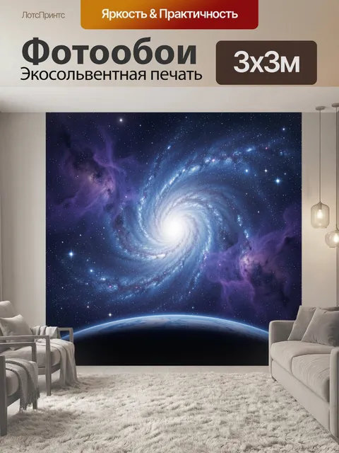 Фотообои Звездный вихрь над горизонтом Земли