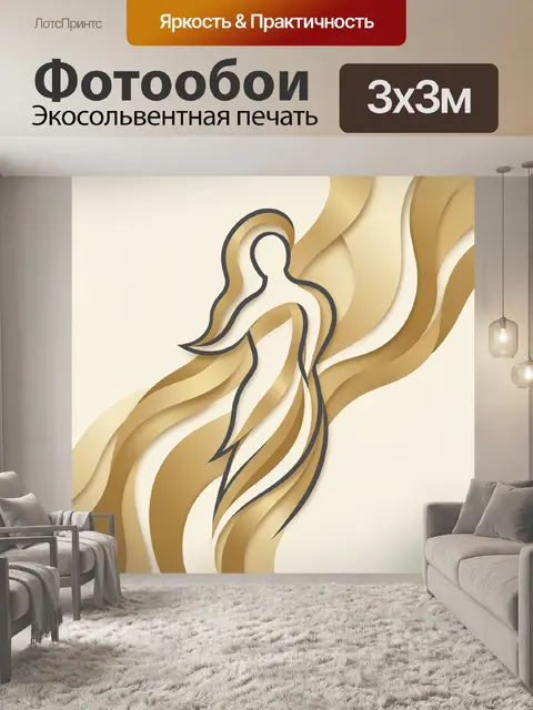 300 × 300 см · Экосольвентная печать