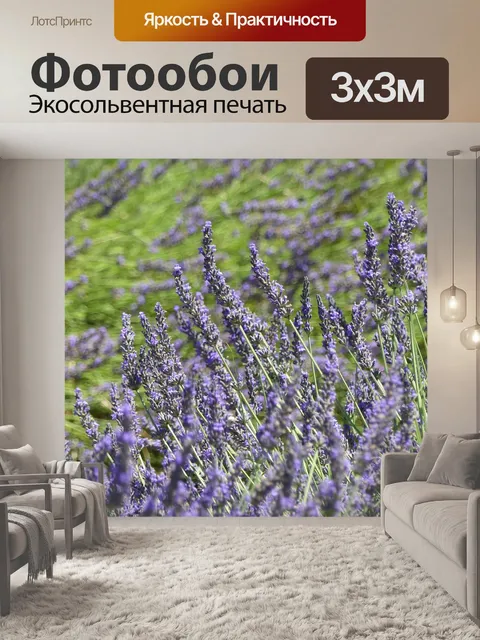 Фотообои Лаванда