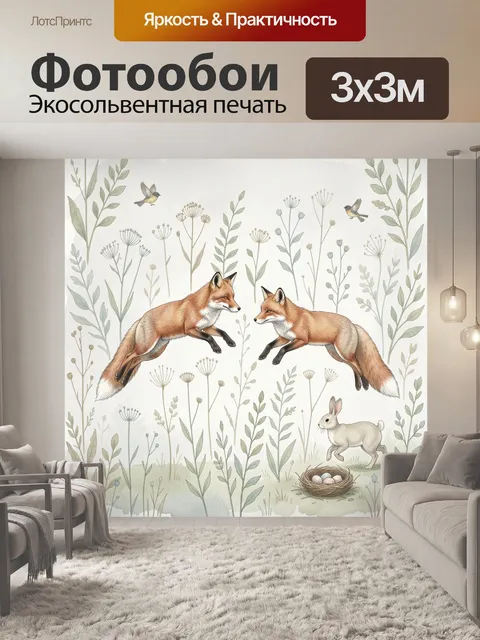 Фотообои Лисы, зайчонок и птицы в траве