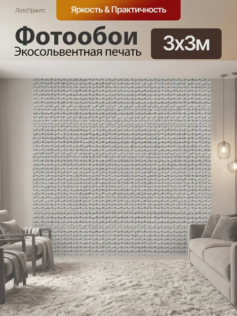 Фотообои Светло-серый вязаный трикотаж
