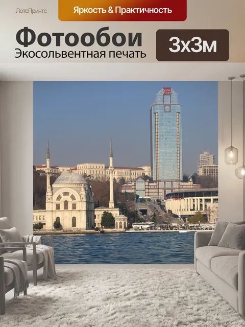 Фотообои Долмабахче