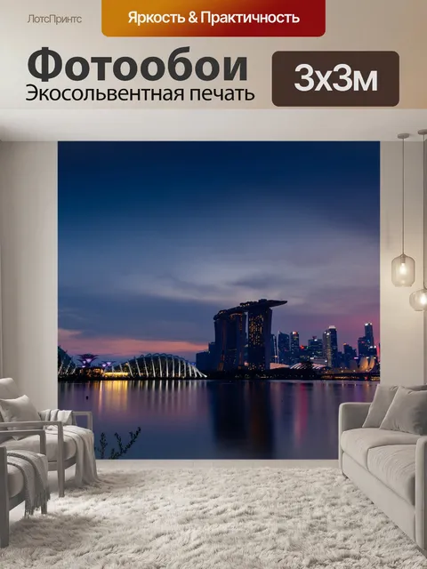 Фотообои Сингапур