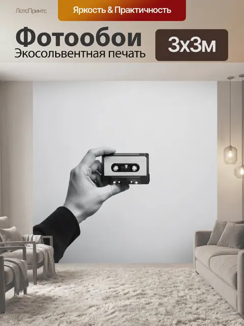 Фотообои Рука с ретро кассетой