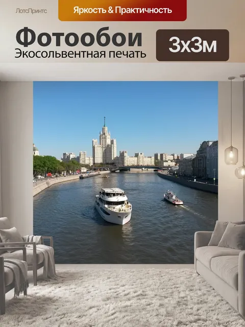 Фотообои Москва