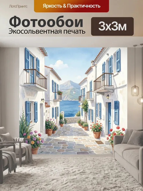 Фотообои Улочка у моря с горами