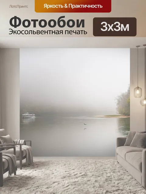 Фотообои Туман