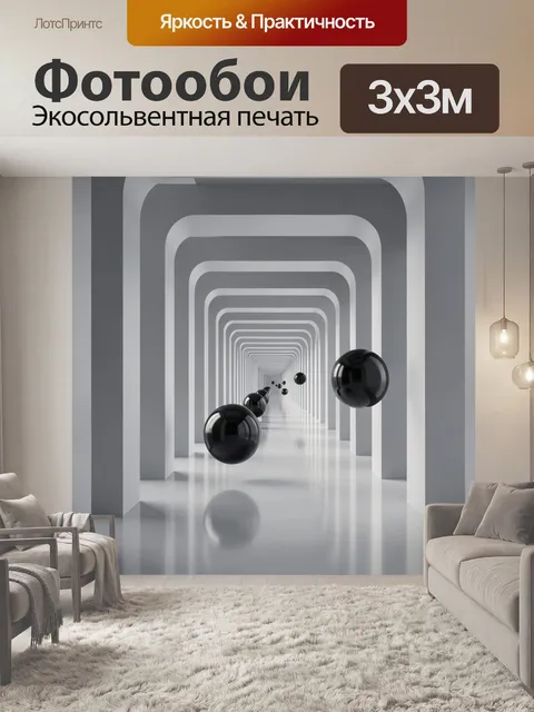 Фотообои Абстрактный коридор с черными сферами