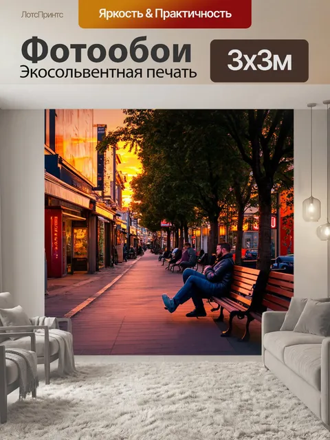 Фотообои улица на закате, неоновый свет магазинов, влюбленные на скамейках, ветер колышет листья деревьев