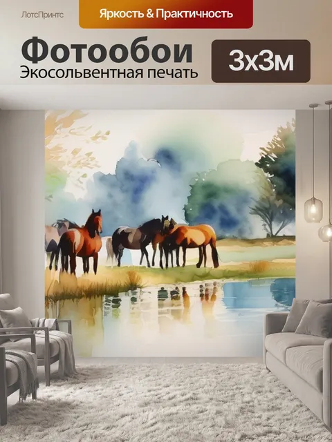 Фотообои лошади у воды